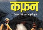 पुस्तकालय : प्रेमचन्द की कहानी "कफन" की समीक्षा