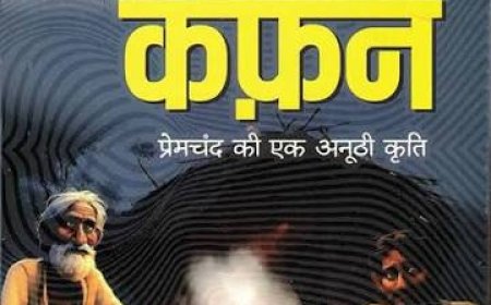 पुस्तकालय : प्रेमचन्द की कहानी "कफन" की समीक्षा