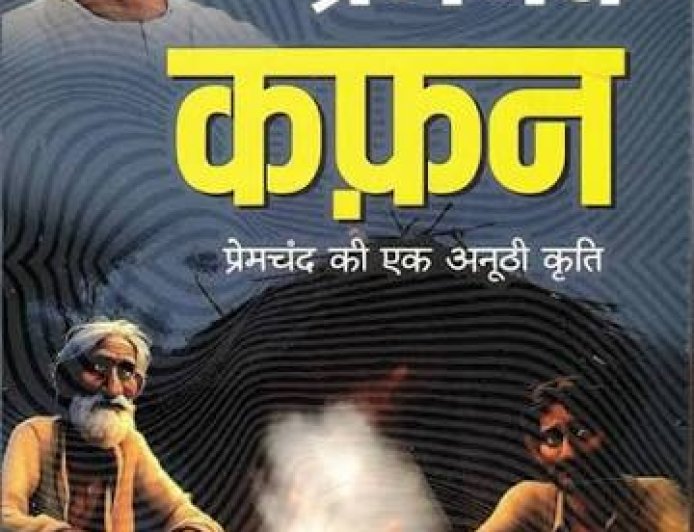 पुस्तकालय : प्रेमचन्द की कहानी "कफन" की समीक्षा