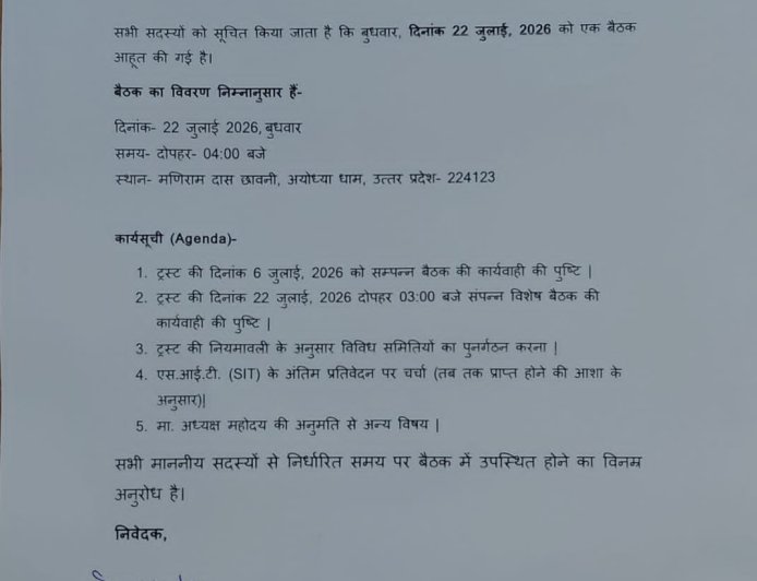 राम मंदिर ट्रस्ट की बैठक से पहले में संसद में चढ़ावा चोरी पर हंगामे के आसार