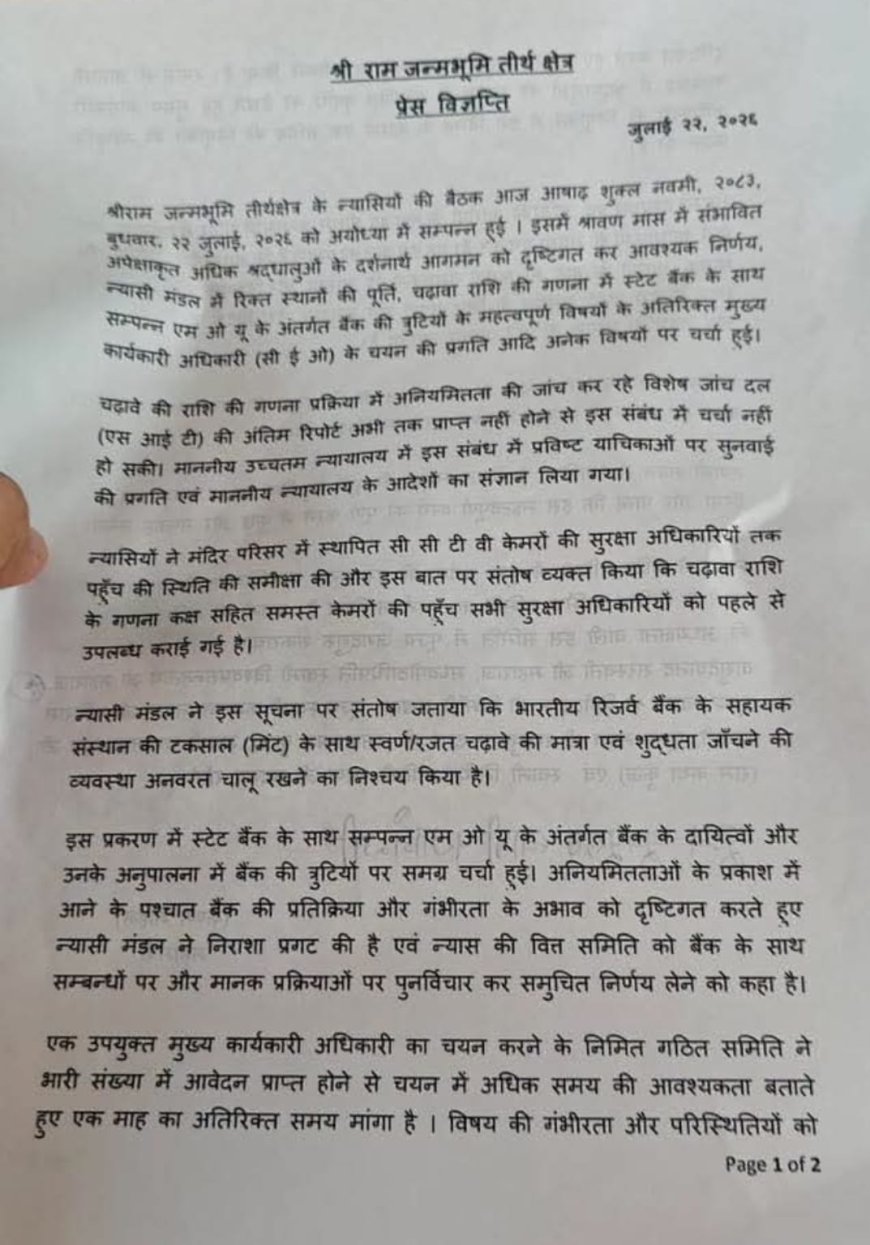 श्रीराम जन्मभूमि ट्रस्ट के पहले सीईओ के लिए करना होगा इंतजार