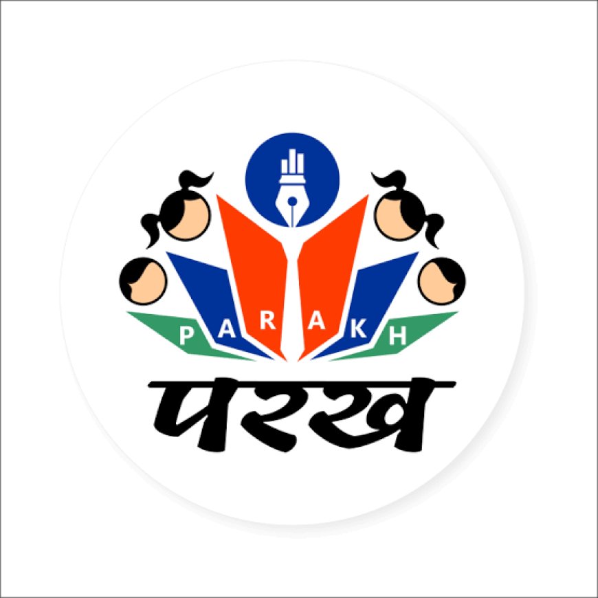 विद्यालयों में दी जाने वाली शिक्षा की गुणवत्ता की “परख”
