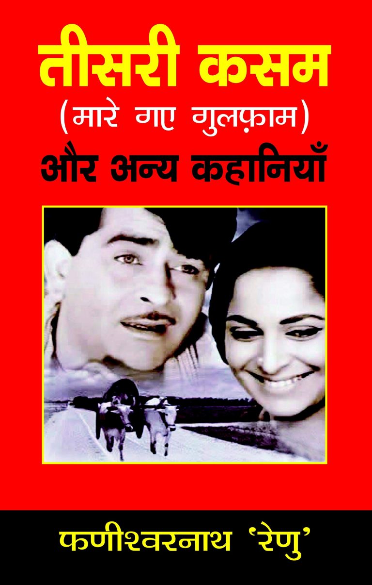 रेणु की ‘मारे गए गुलफाम’ को अमर कर गई राज कपूर की ‘तीसरी कसम’