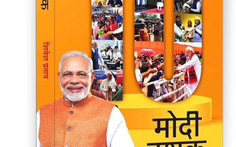 नयी किताब : मोदी दशक… विकसित भारत की आधारशिला