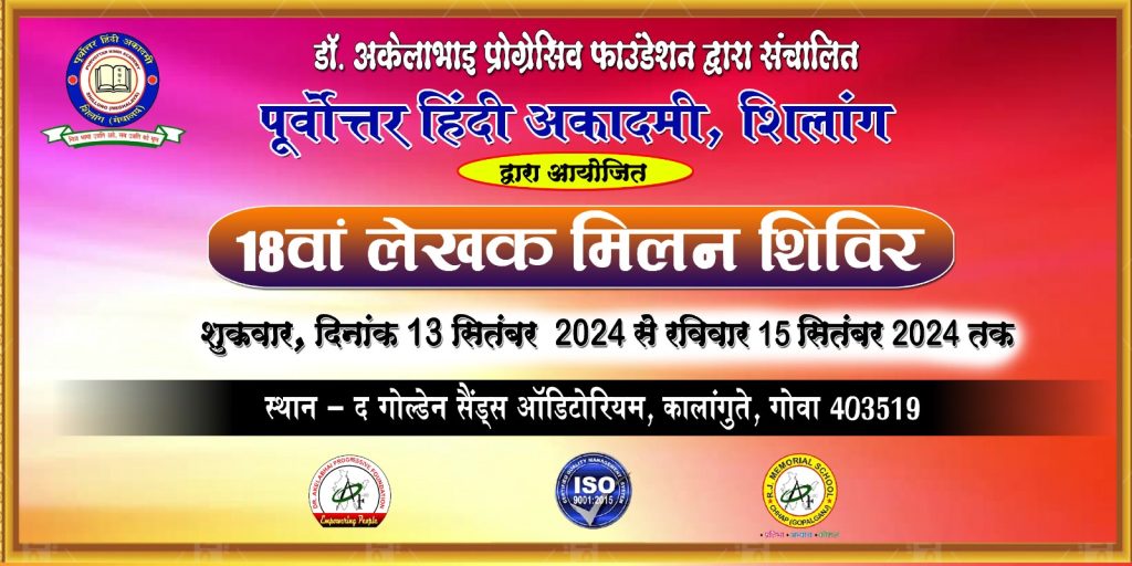 पूर्वोत्तर हिंदी अकादमी, शिलांग का गोवा में लेखक मिलन शिविर, जुटेंगे देश- विदेश के 49 साहित्यकार