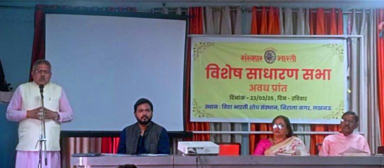 संस्कार भारती अवध प्रांत की “विशेष साधारण सभा” की बैठक