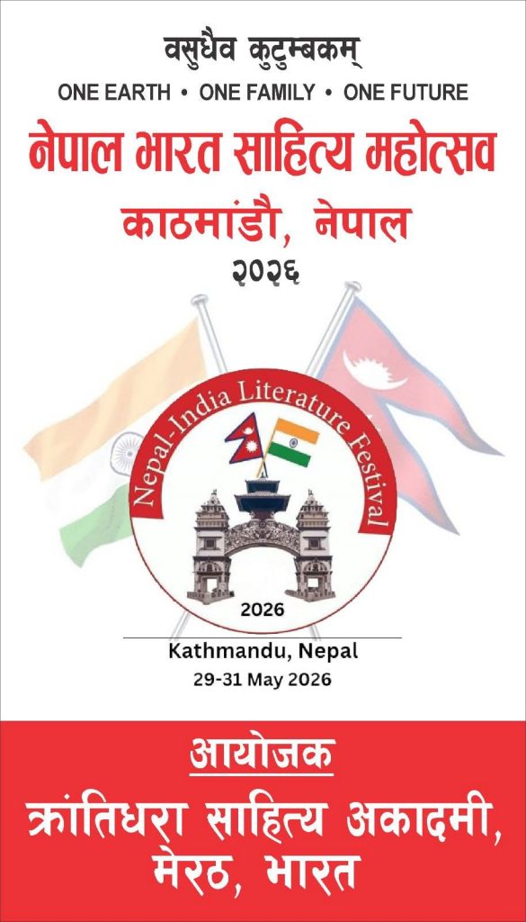 नेपाल भारत साहित्य महोत्सव में भाग लेंगे साहित्यकार – पत्रकार